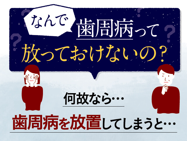 歯周病はなんで放っておけないの？