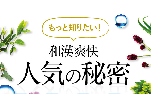 人気の秘密