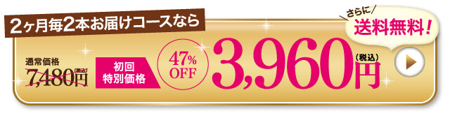 ２か月２本コース３９６０円送料無料