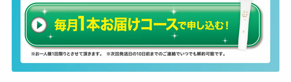 １カ月毎１本お届けコース