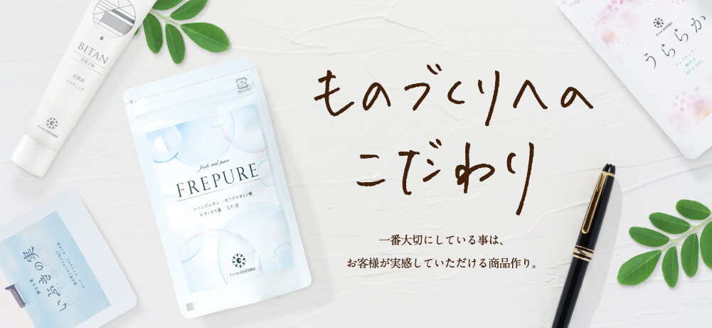 ものづくりへのこだわり 一番大切にしている事は、お客様が実感していただける商品作り。