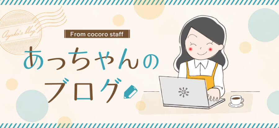 あっちゃんのブログ フロムココロホームページ あっちゃんのブログ フロムココロホームページ