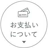 お支払い