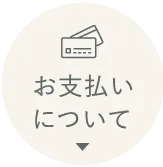 お支払い