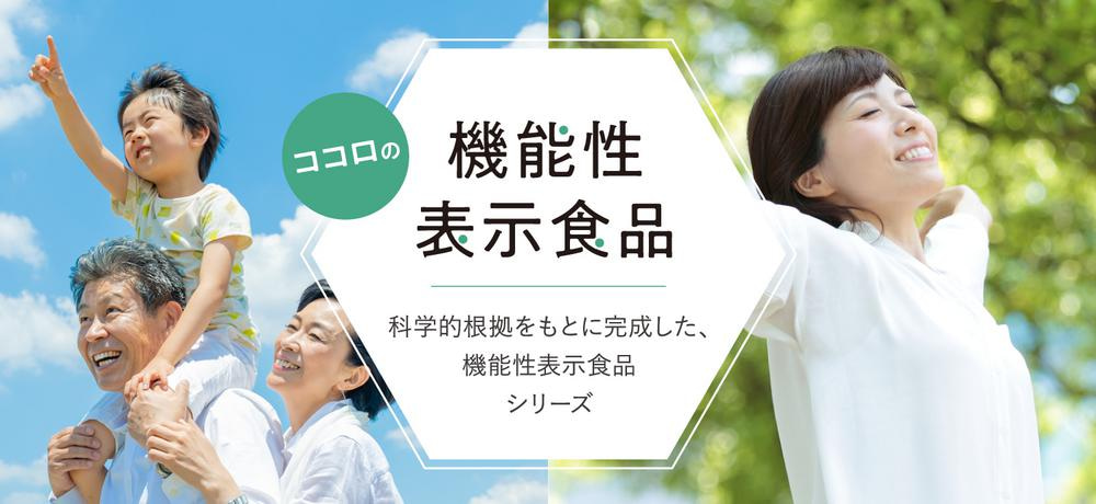 ココロの機能性表示食品 科学的根拠を、もとに完成した、機能性表示食品シリーズ。