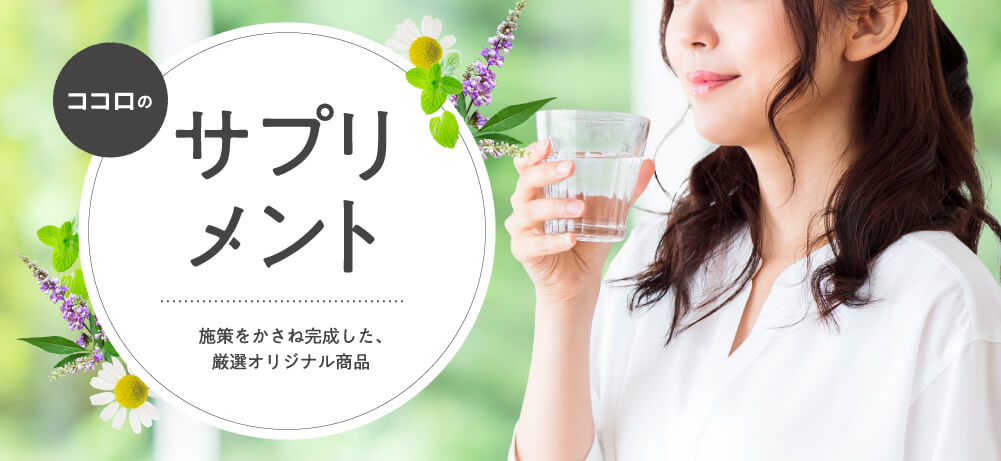 ココロのサプリメント 施策をかさね完成した、厳選オリジナル商品