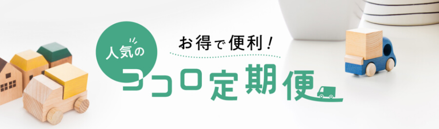 お得で便利！人気のココロ定期便