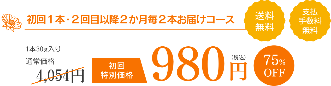毎月お届けコース 980円