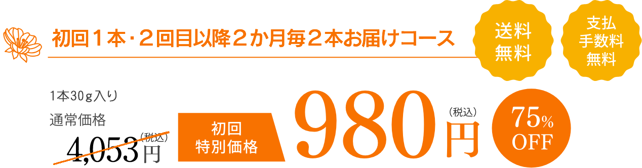 毎月お届けコース 980円