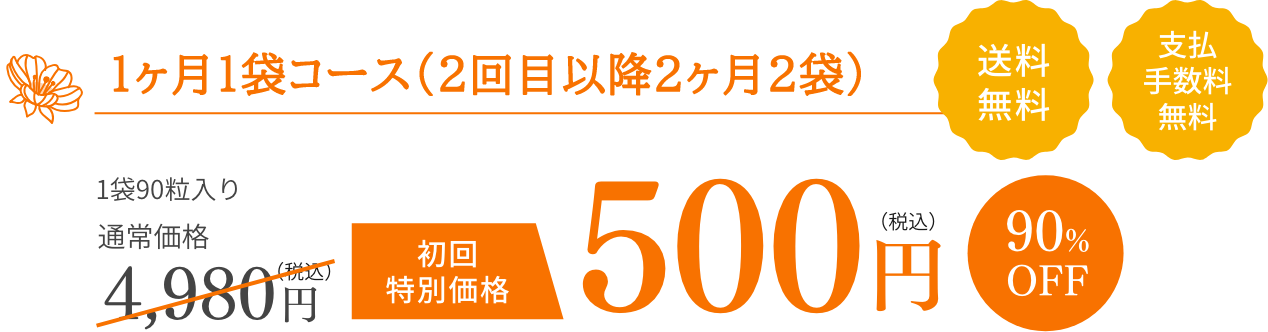 毎月お届けコース 500円