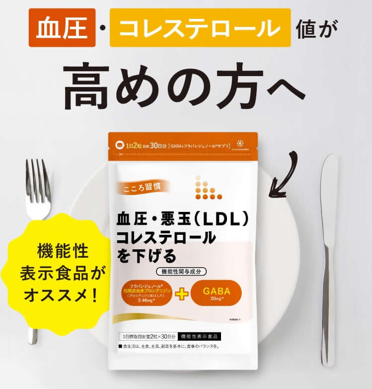 こころ習慣　血圧・悪玉(LDL)コレステロールを下げる｜フロムココロ公式