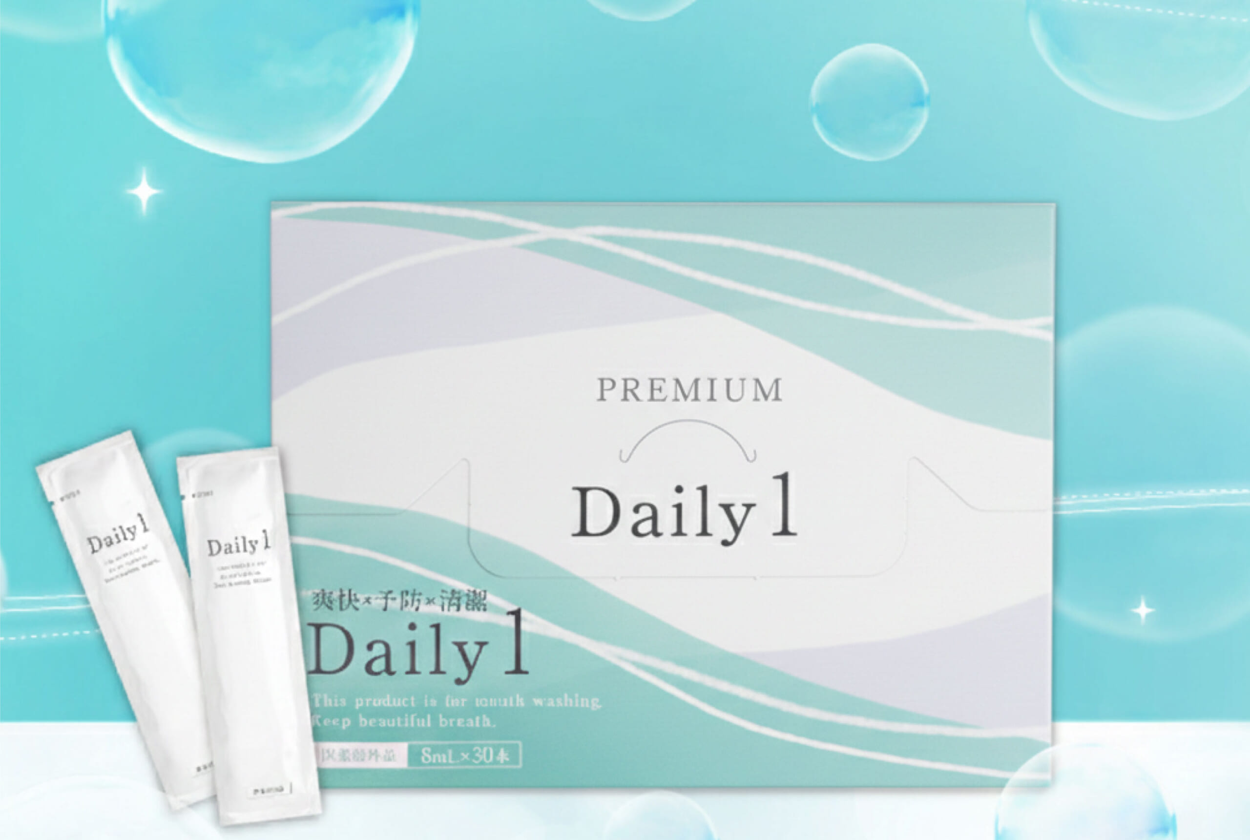 早い者勝ち！！フロムココロ Daily1 マウスウォッシュ お口トラブルの原因を除去／Daily1 PUREMIUM（デイリーワンプレミアム